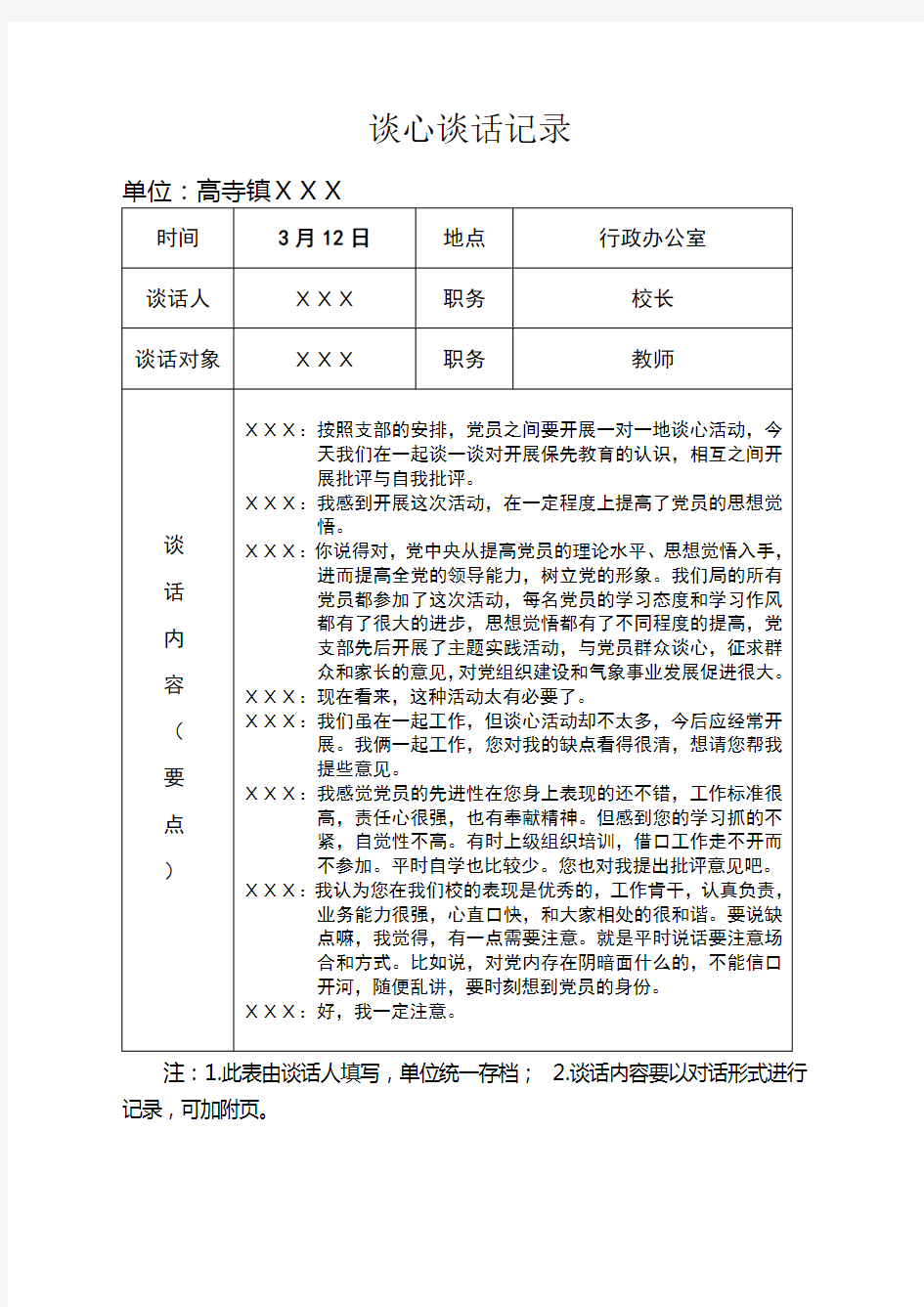 党员各种谈心谈话记录