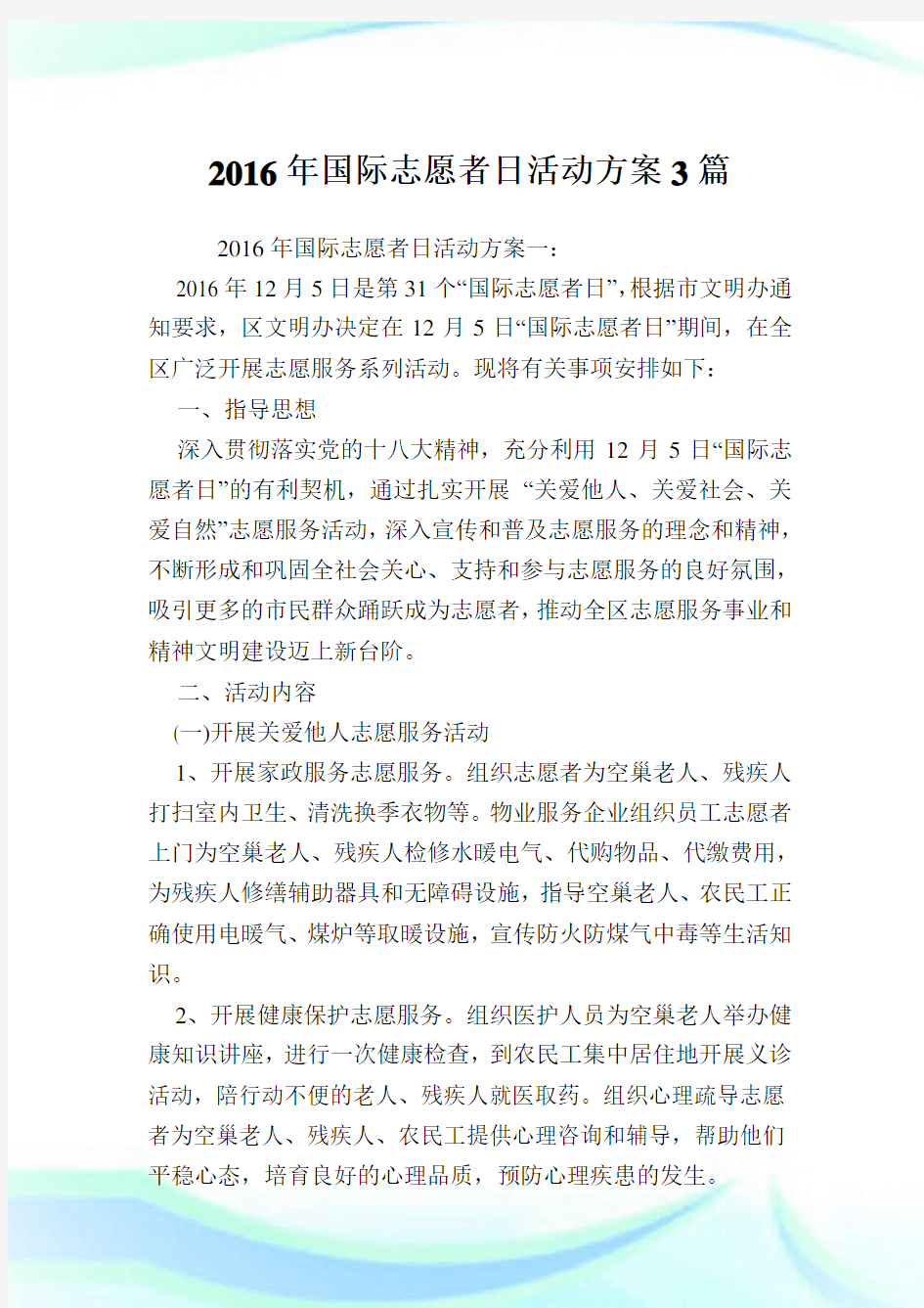 国际志愿者日活动方案3篇.doc