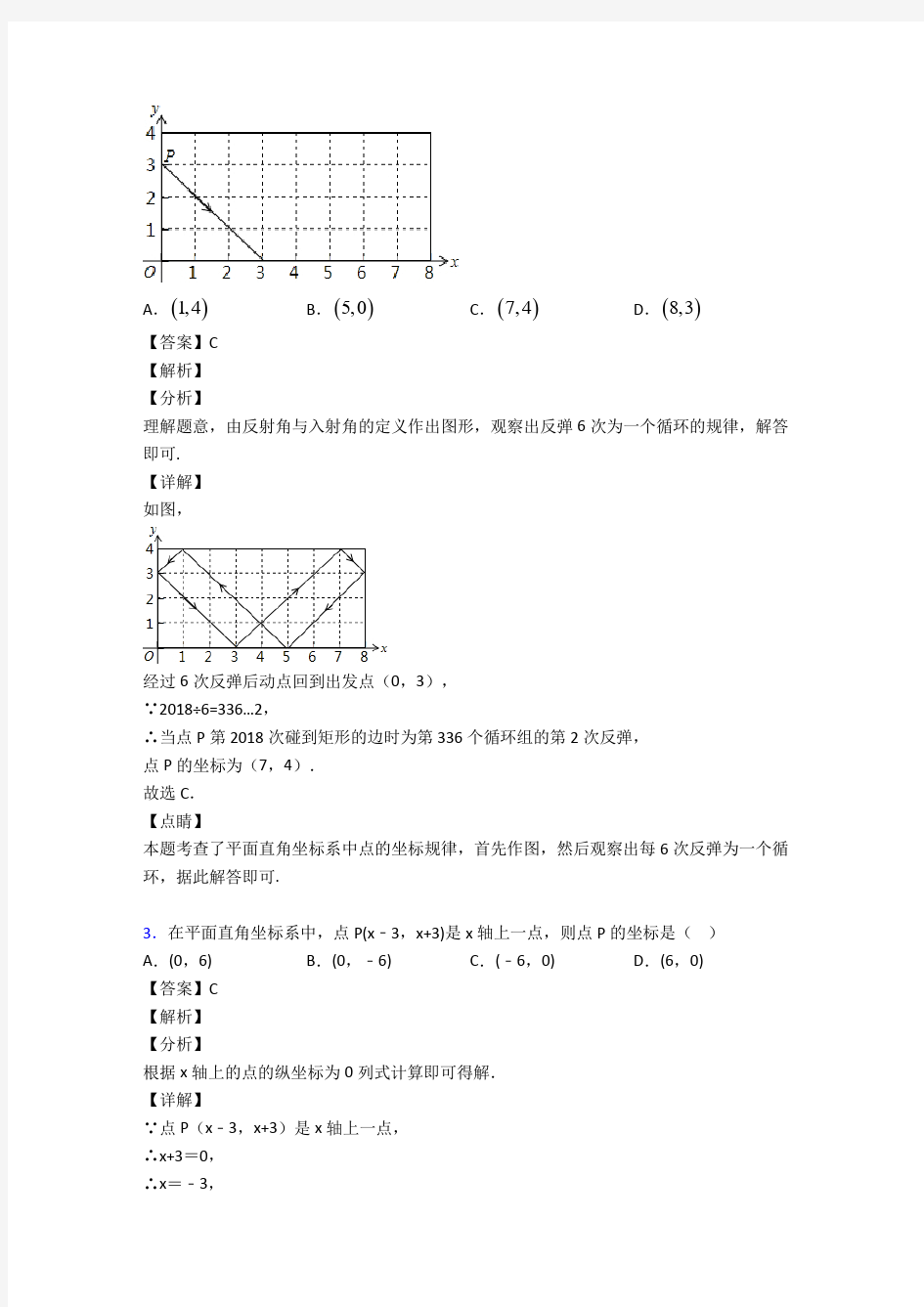 初中数学函数之平面直角坐标系难题汇编及解析