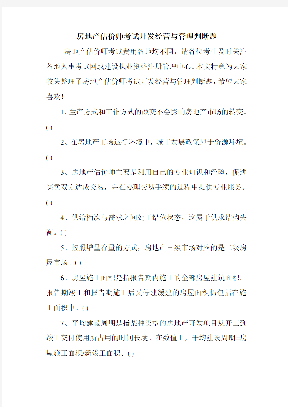 房地产估价师考试开发经营与管理判断题