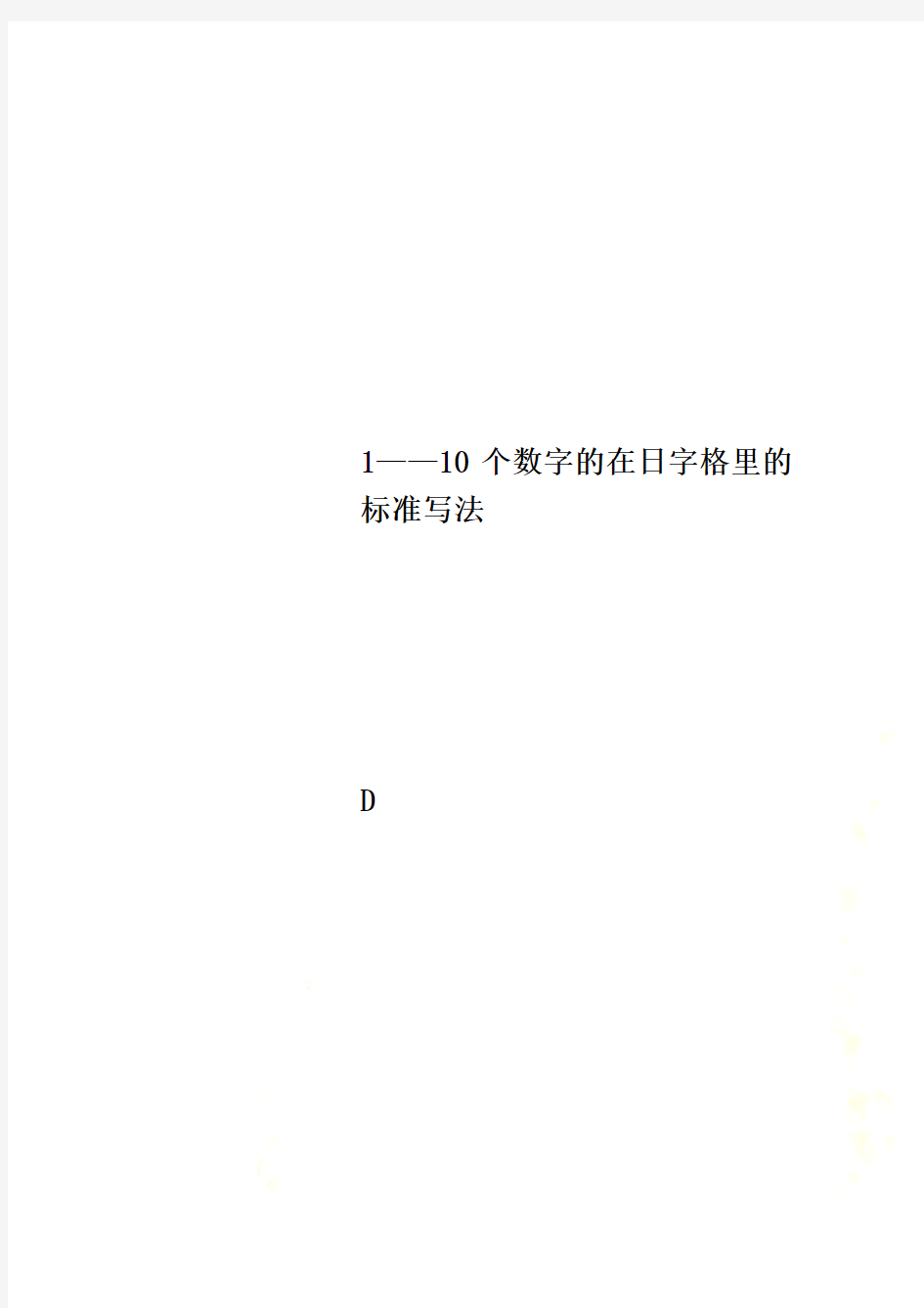 1——10个数字的在日字格里的标准写法