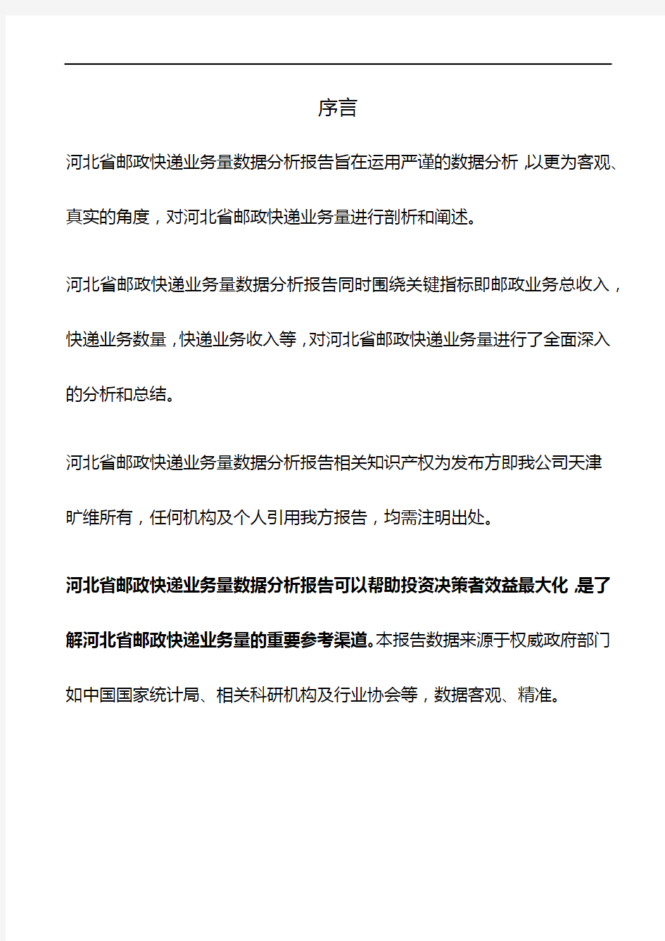 河北省邮政快递业务量数据分析报告2019版