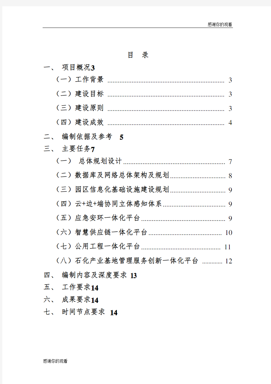 连云港石化产业基地智慧园区建设规划方案编制任务书.doc