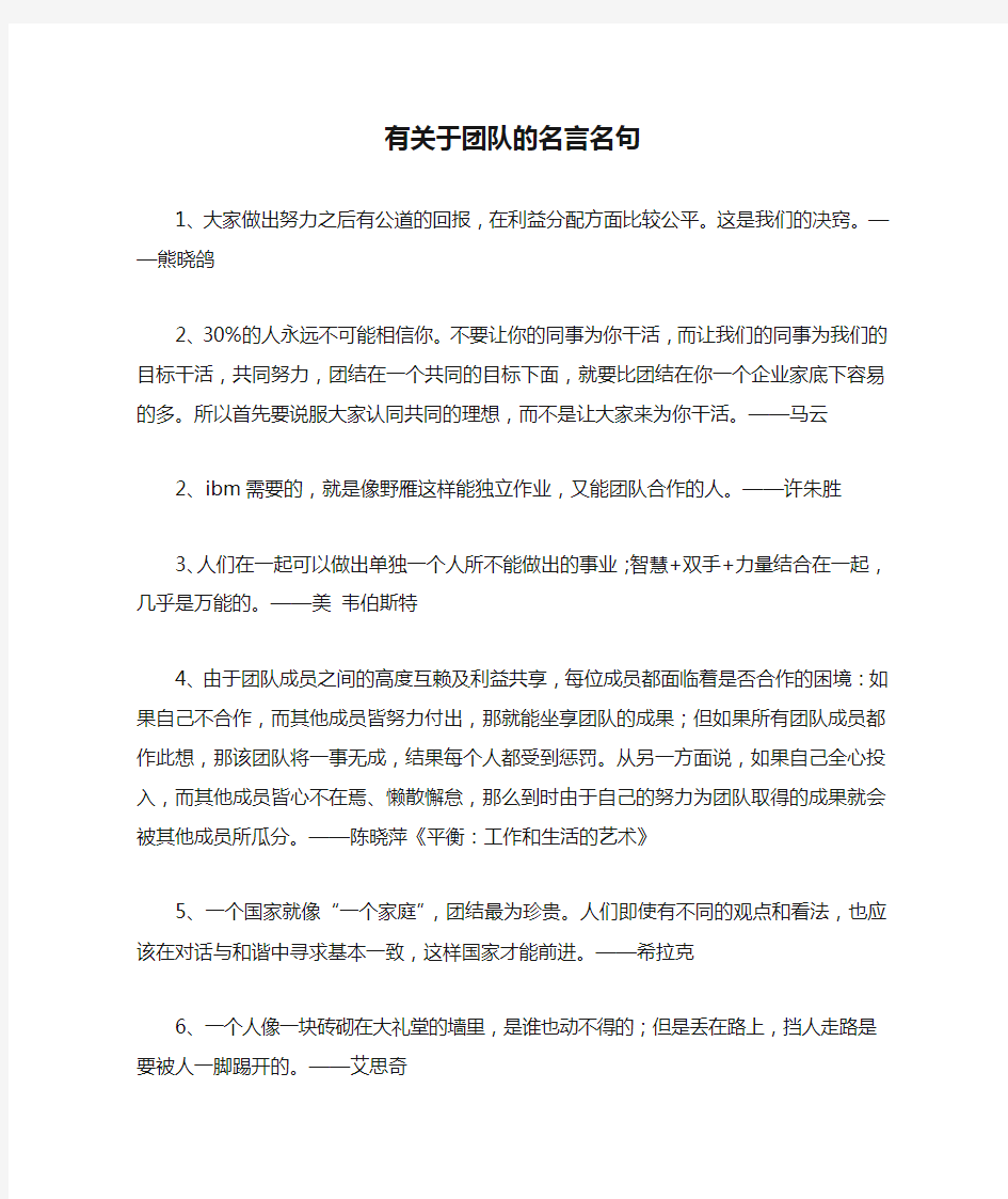 有关于团队的名言名句