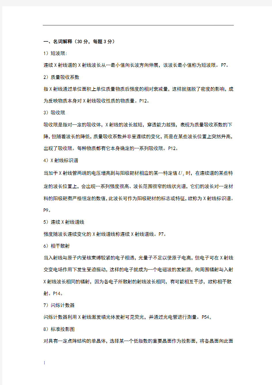 材料分析方法考试复习题