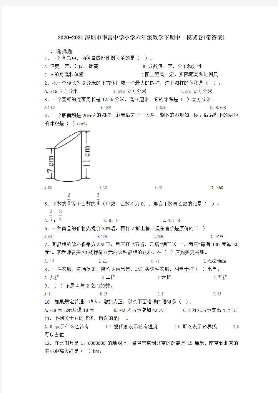 2020-2021深圳市华富中学小学六年级数学下期中一模试卷(带答案)