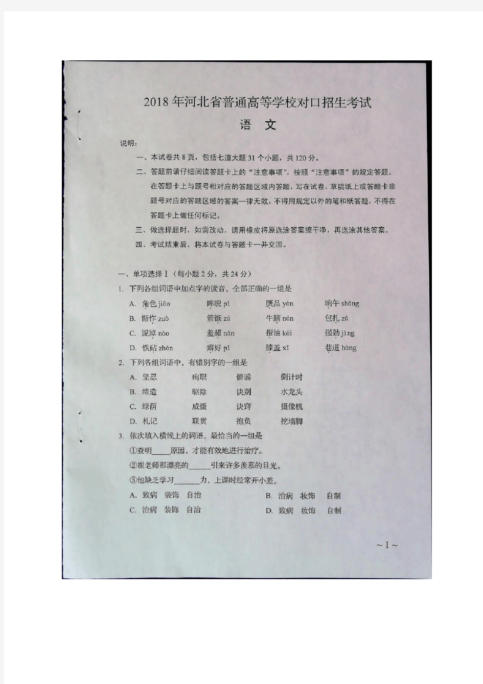 2018年河北省普通高等学校对口招生考试语文试题