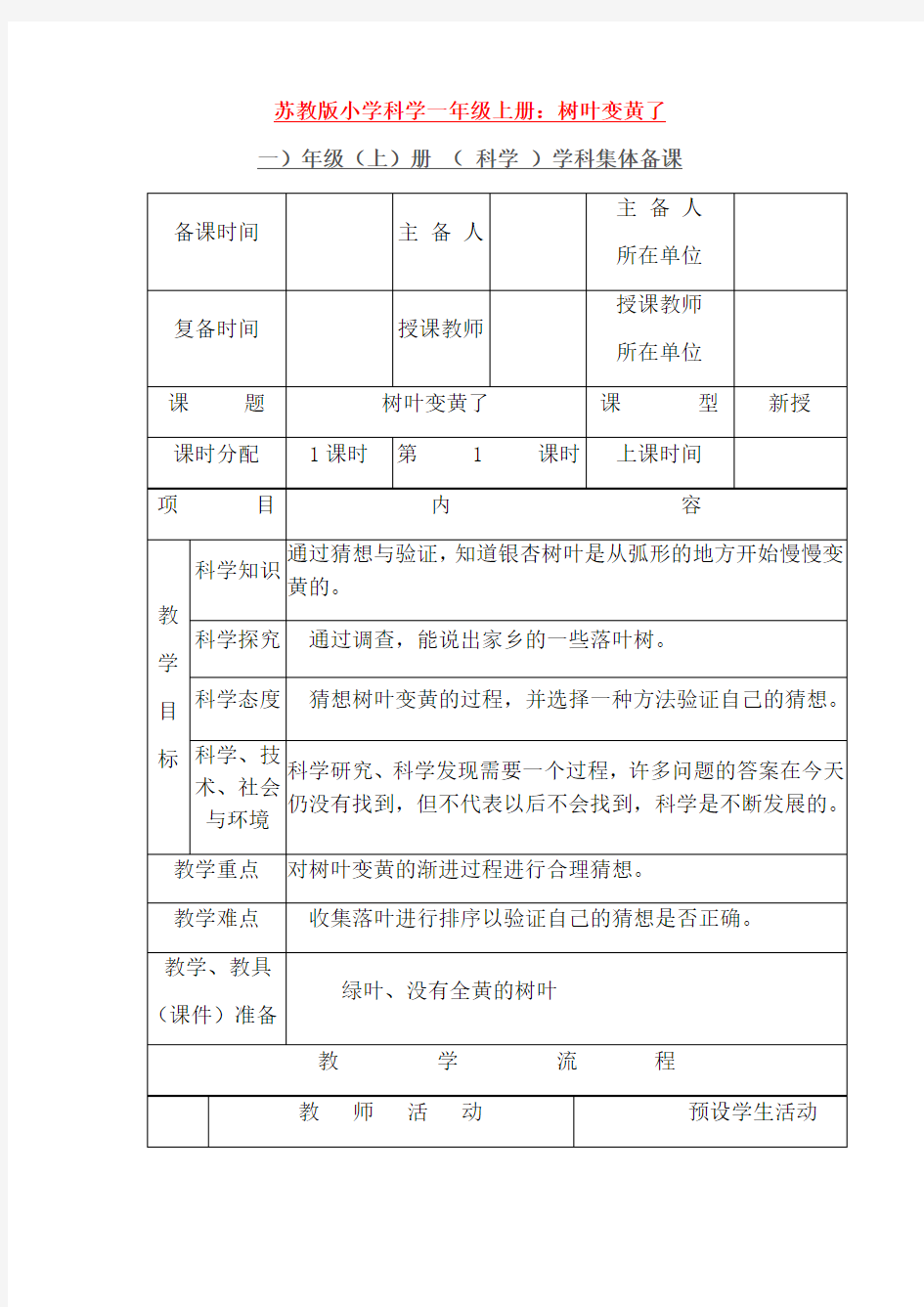 最新苏教版小学科学一年级上册：树叶变黄了