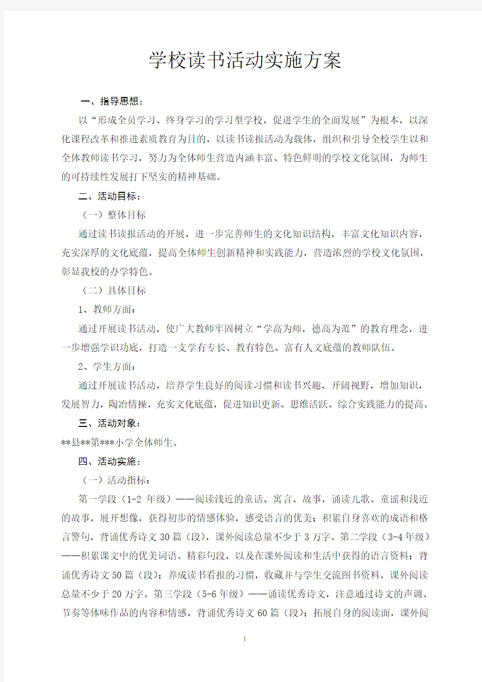 学校读书活动实施方案