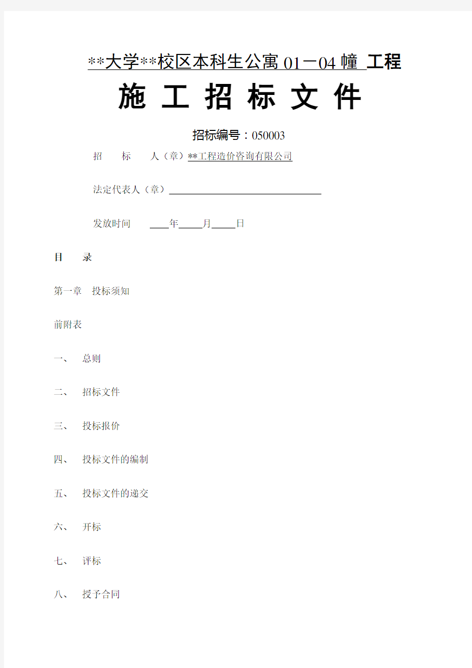 大学宿舍楼项目施工招标文件