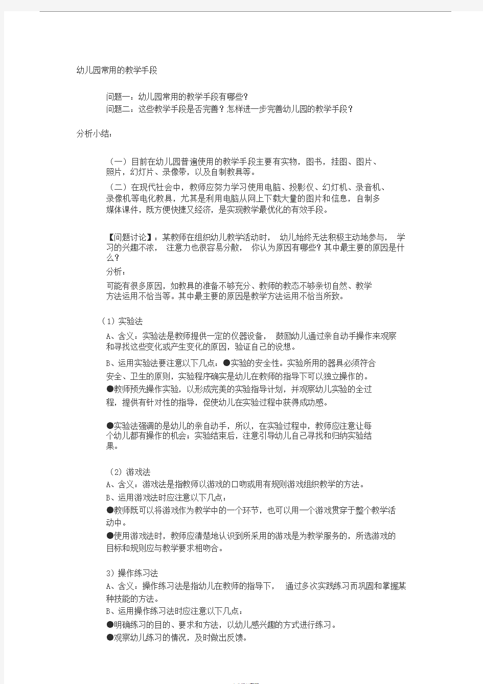 学前教育常用的教学方法