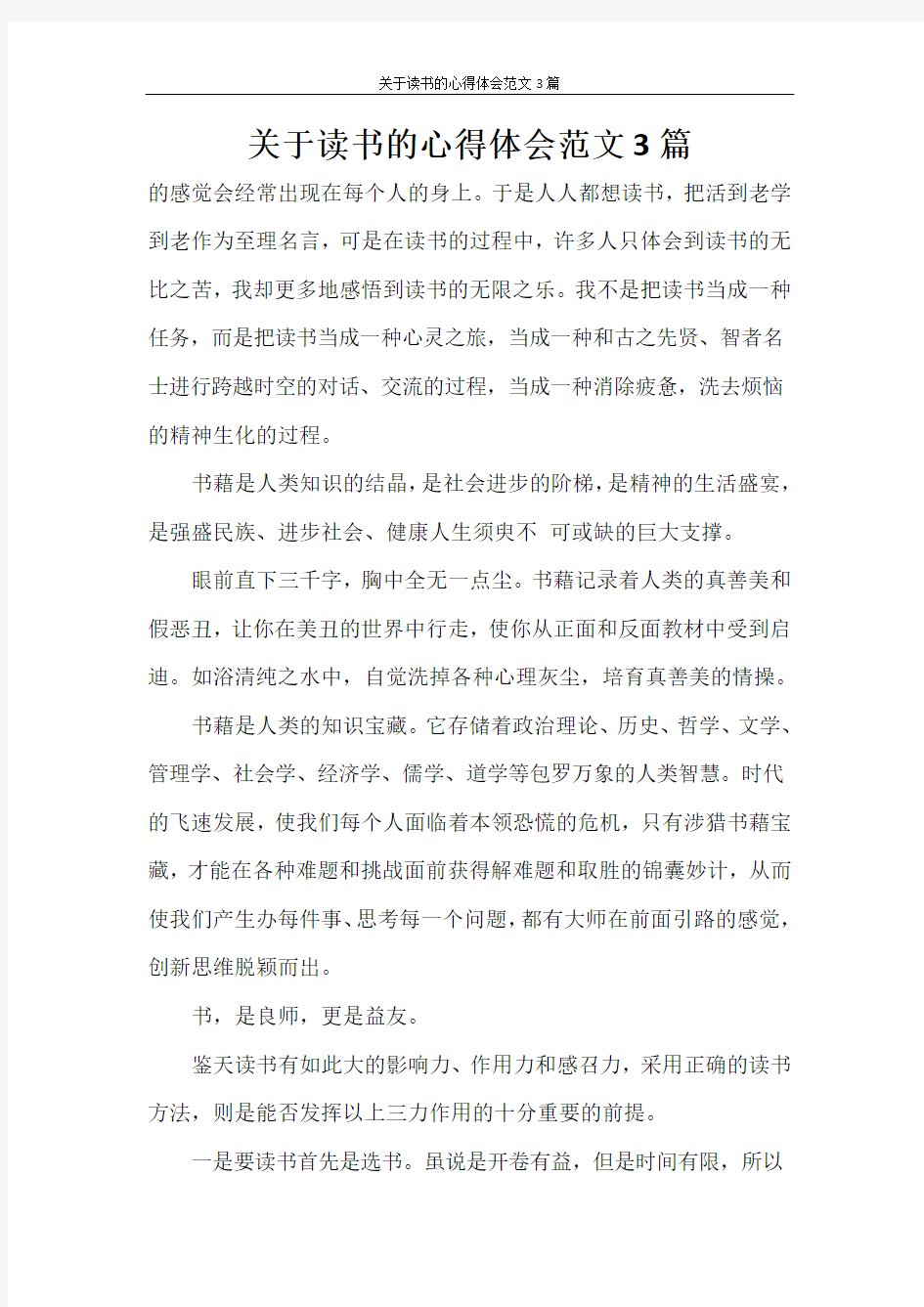 心得体会 关于读书的心得体会范文3篇