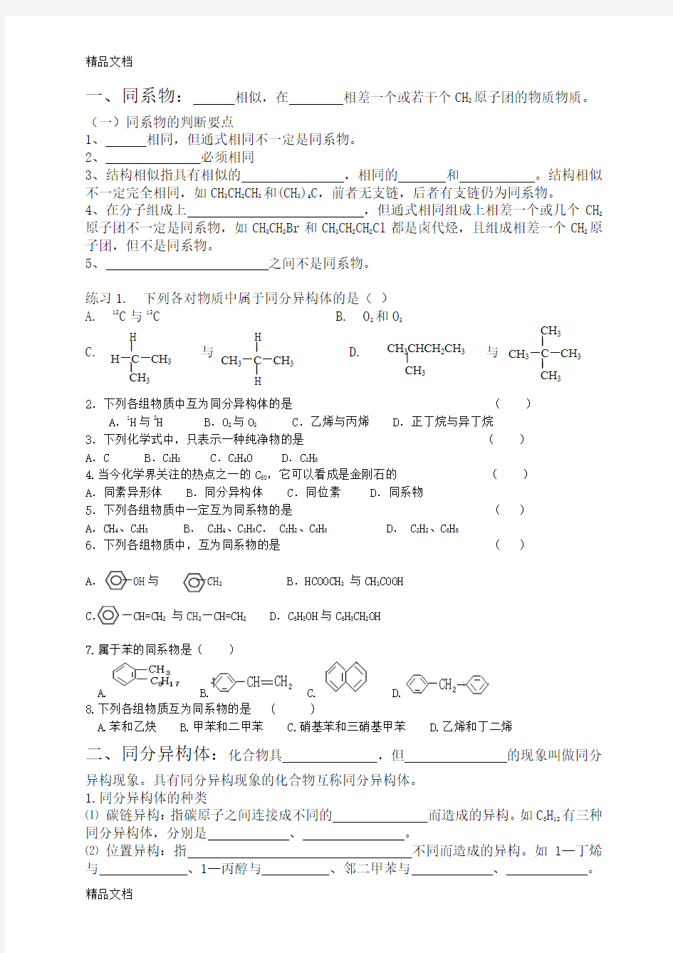 最新同系物、同分异构体练习题