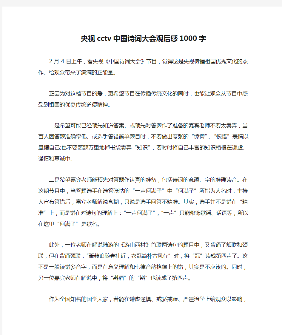 央视cctv中国诗词大会观后感1000字