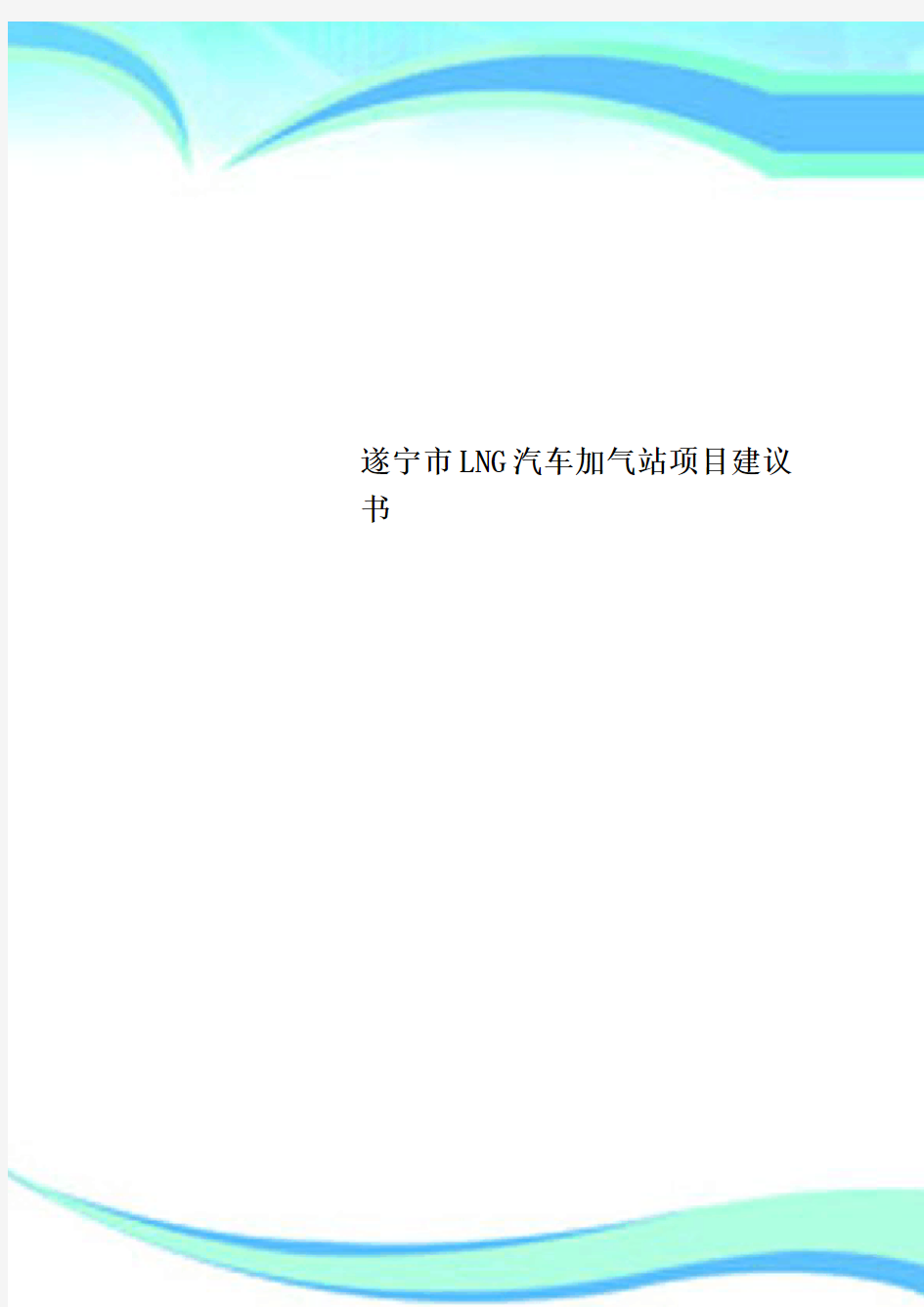 遂宁市LNG汽车加气站项目建议书