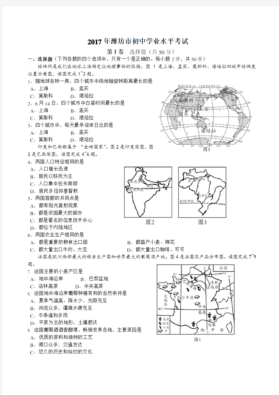 山东省潍坊市2017年初中学业水平考试地理试题(含答案)