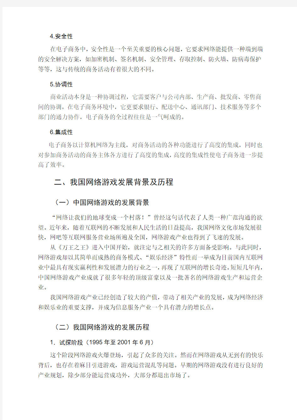 论网络游戏中的电子商务模式