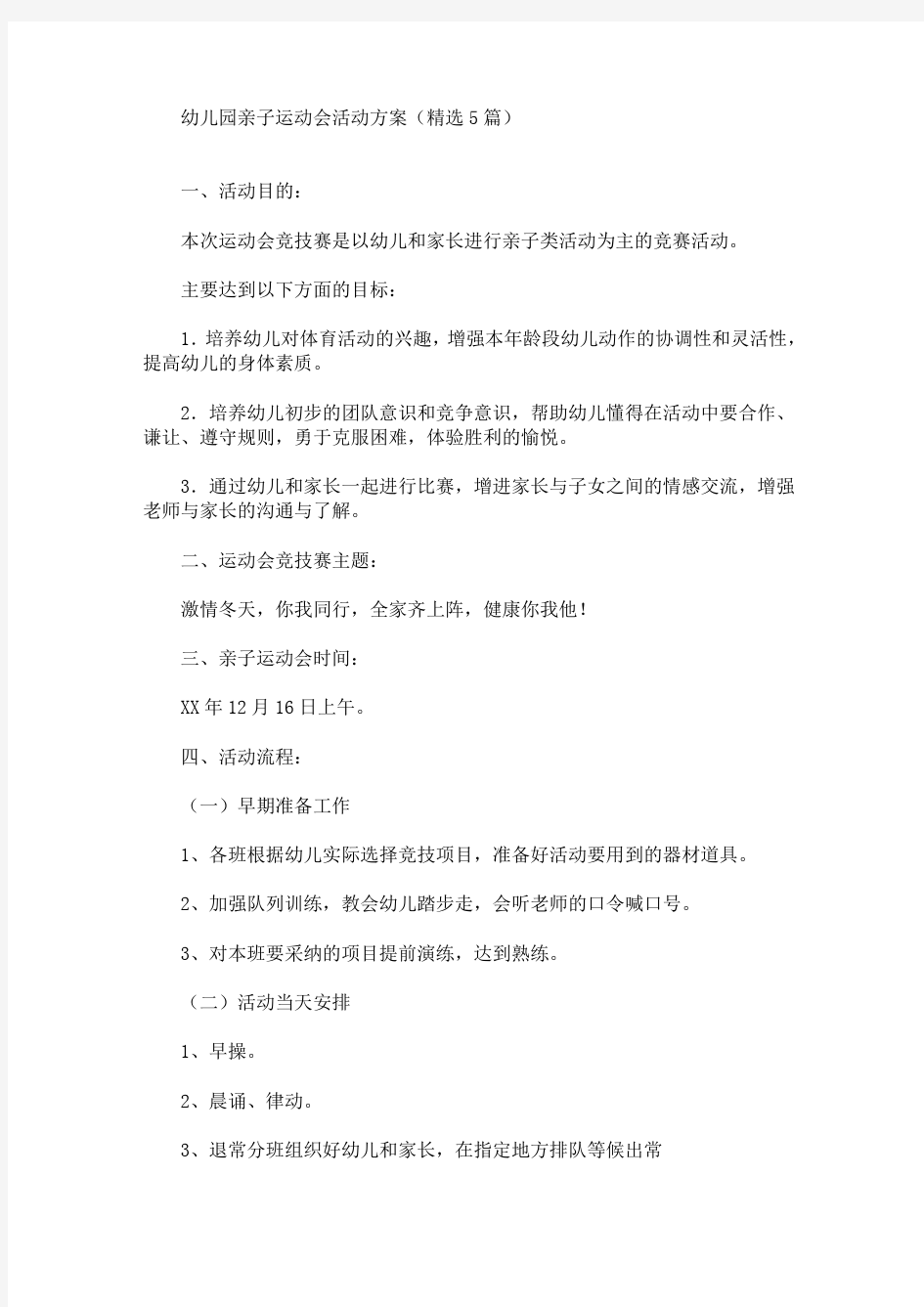 精选幼儿园亲子运动会活动方案