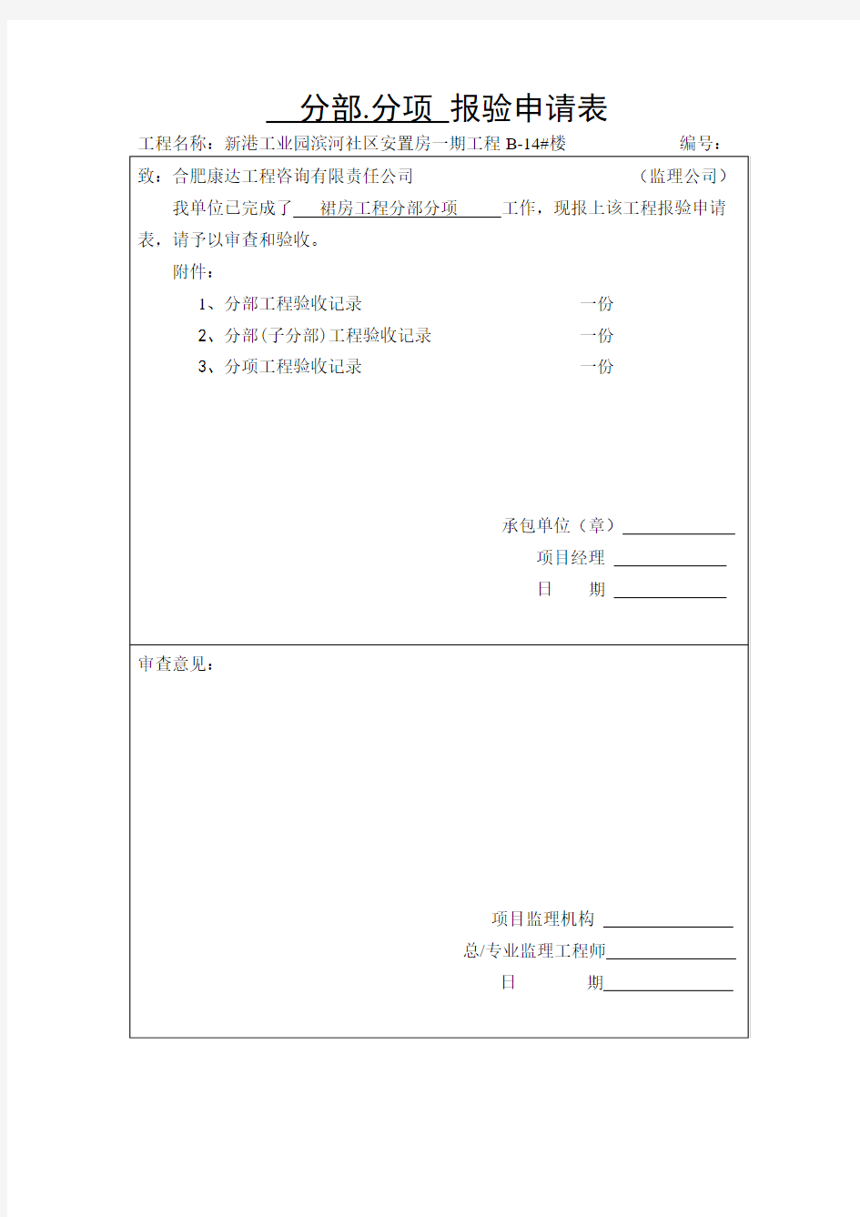 分部分项报验申请表