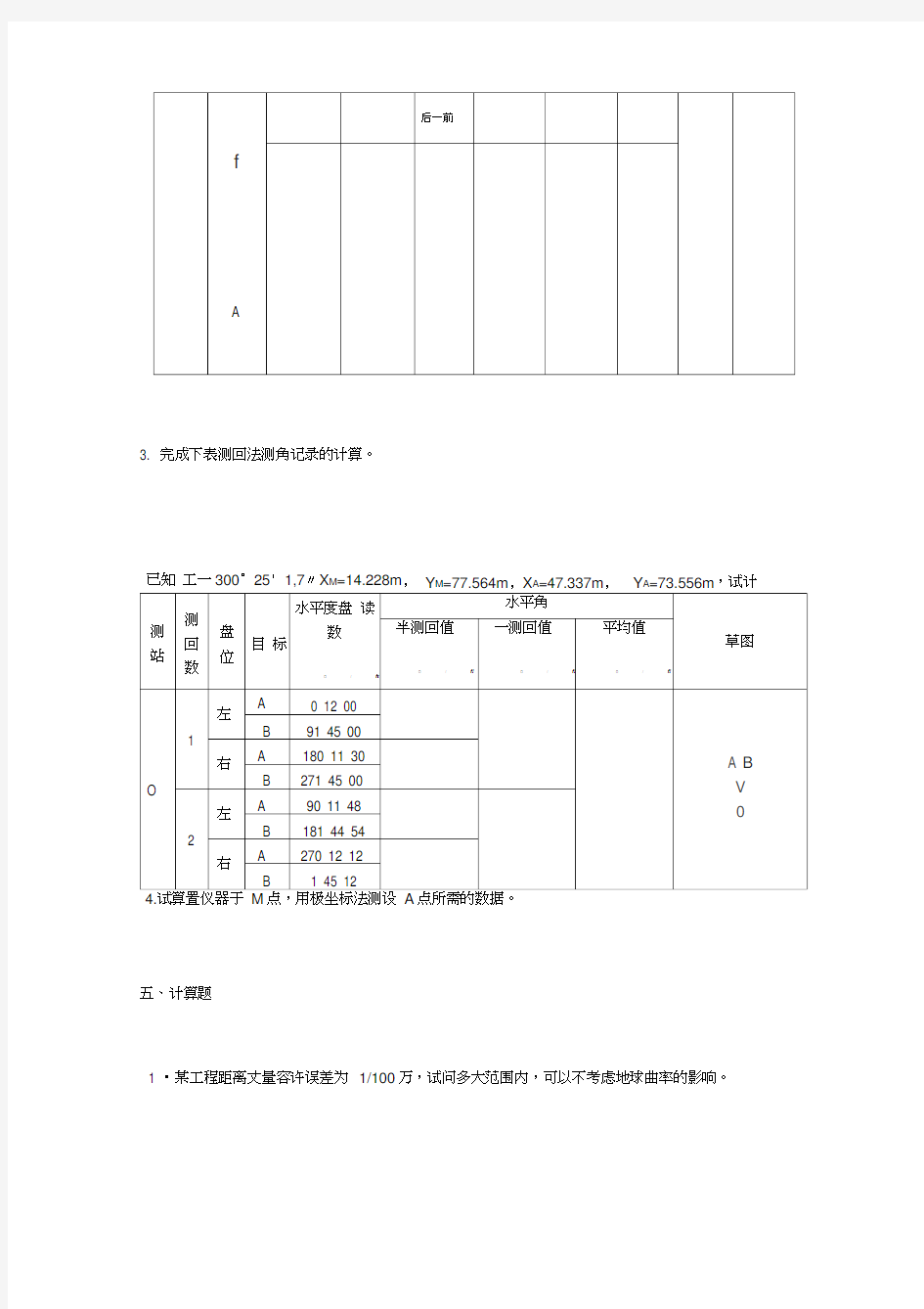 测量学计算题及答案word精品