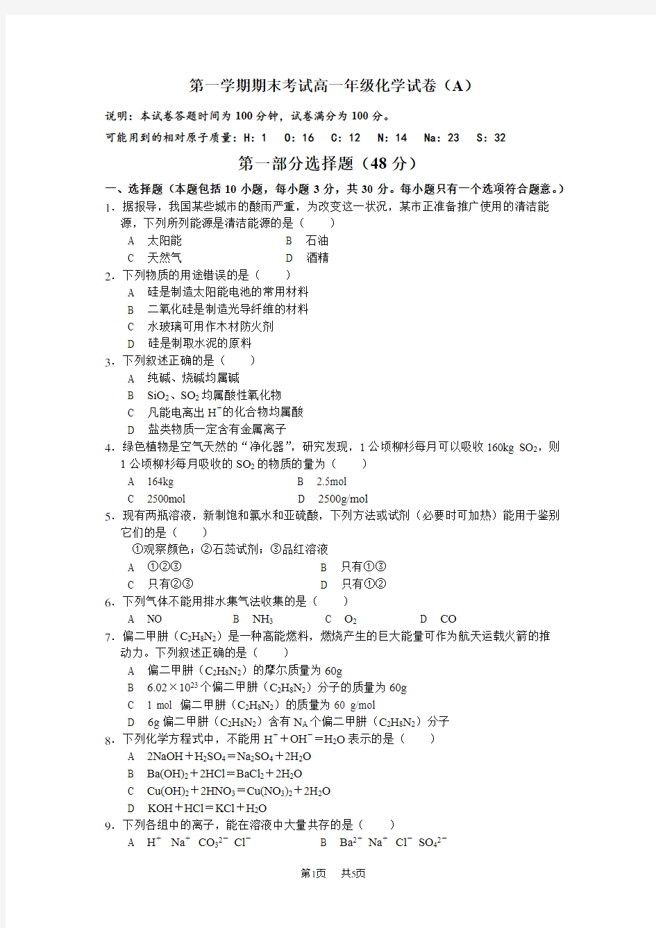 高一年级第一学期期末化学试卷及答案  