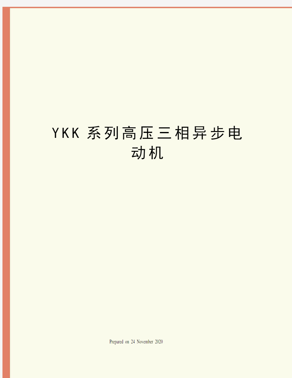 YKK系列高压三相异步电动机