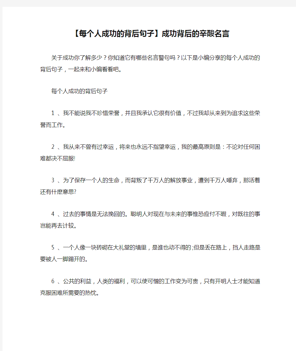 【每个人成功的背后句子】成功背后的辛酸名言