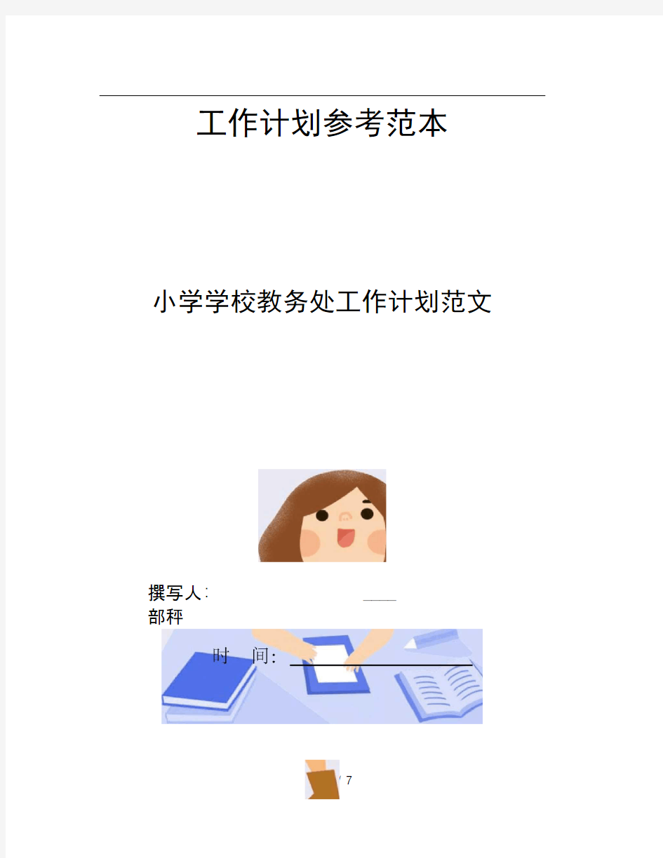 小学学校教务处工作计划范文