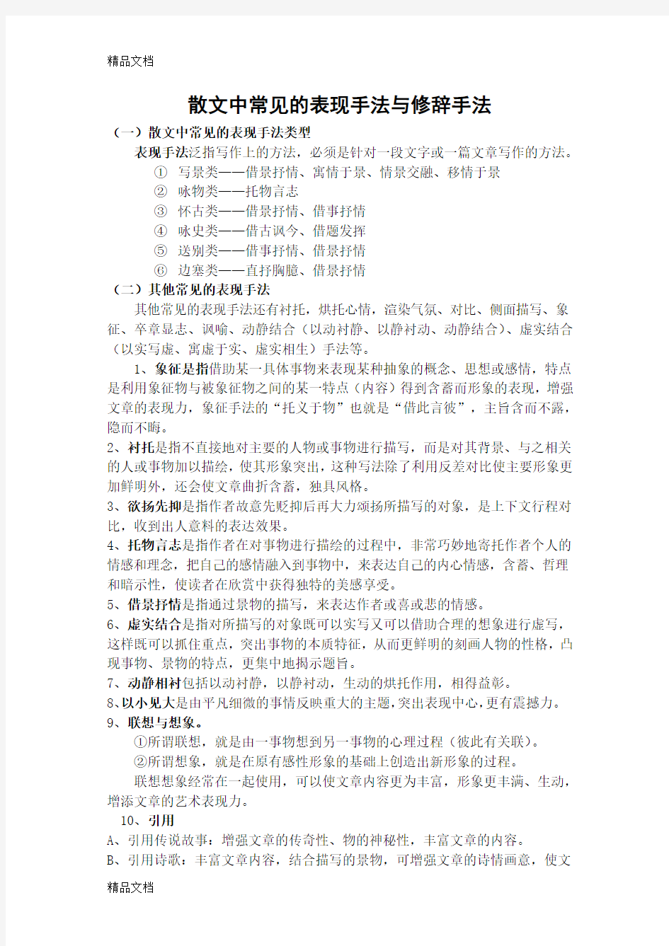 最新散文中常见的表现手法与修辞手法资料