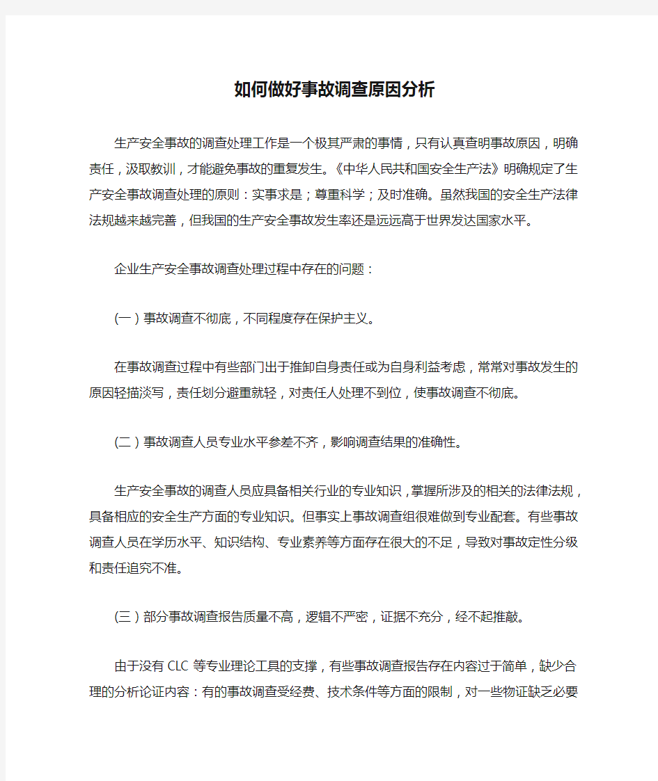 如何做好事故调查原因分析