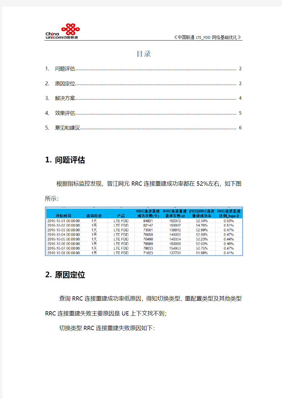中国联通FDD_LTE网络基础优化-开启站间重建开关提升RRC连接重建成功率