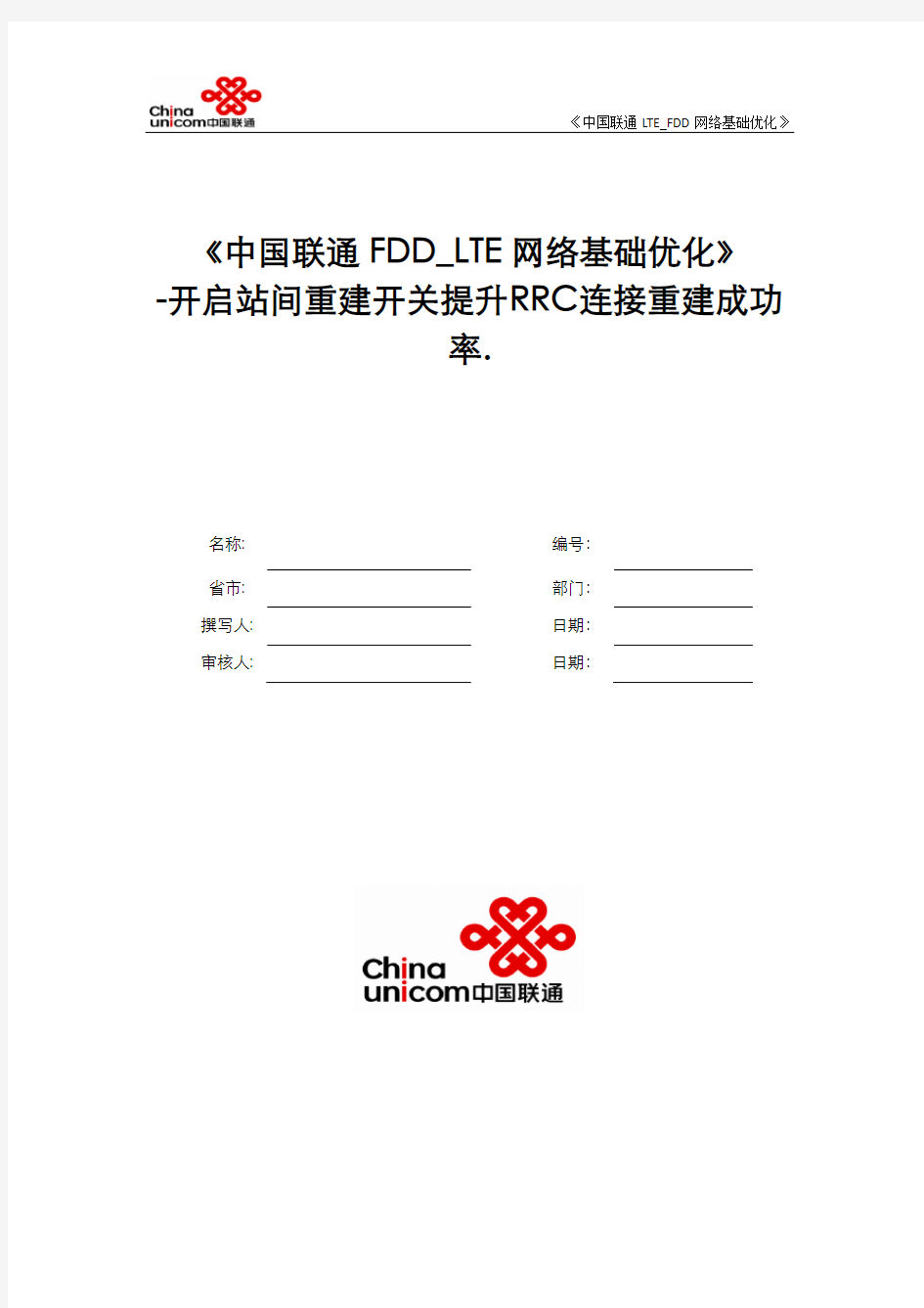 中国联通FDD_LTE网络基础优化-开启站间重建开关提升RRC连接重建成功率