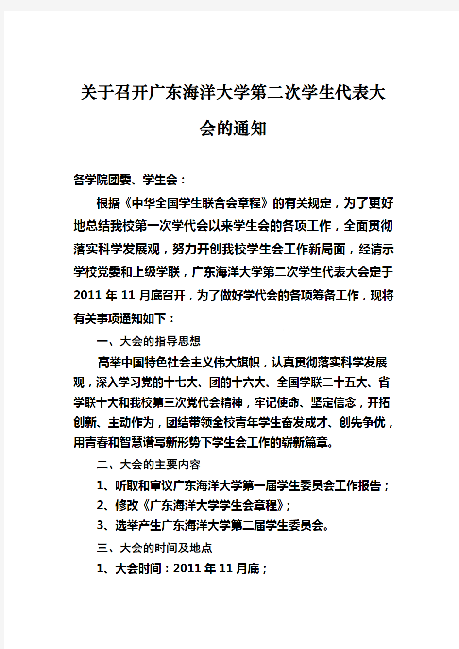 关于广东海洋大学第二届学生代表大会的通知及相关表格填写模版