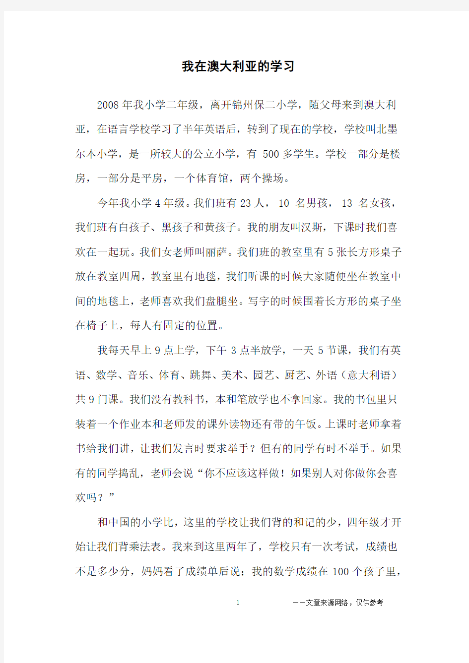 我在澳大利亚的学习_小学生