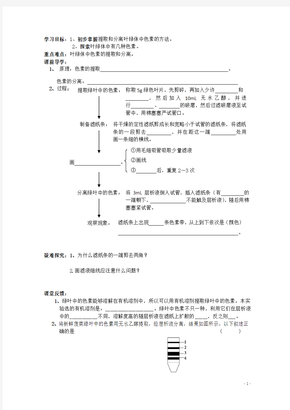 广西平南县中学高一生物 实验六《叶绿体中色素的提取和分离》学案