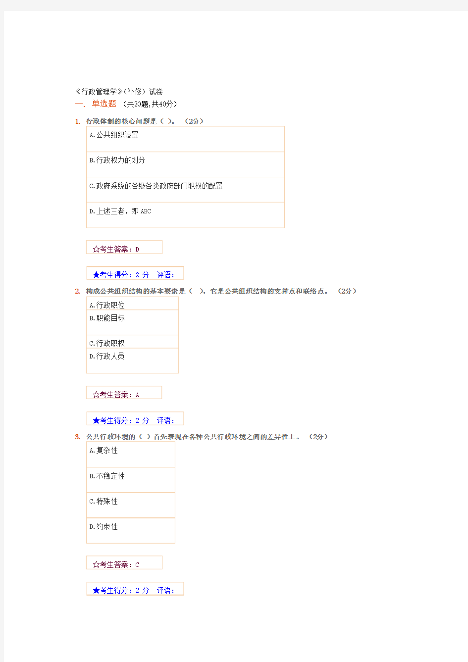 (精选)行政管理学网上考试答案