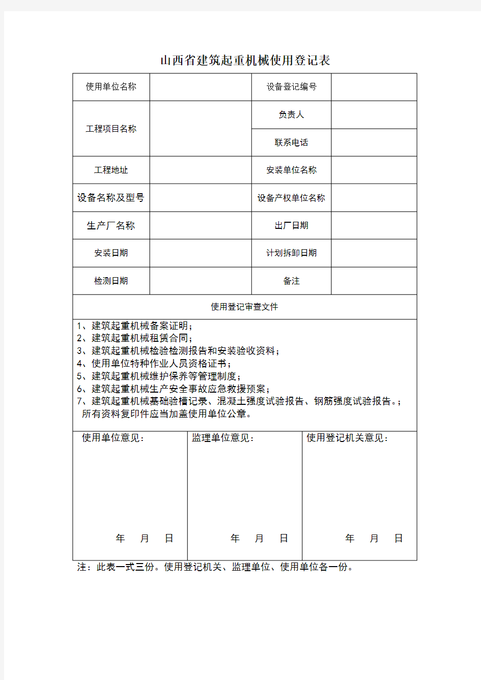 山西省建筑起重机械使用登记表