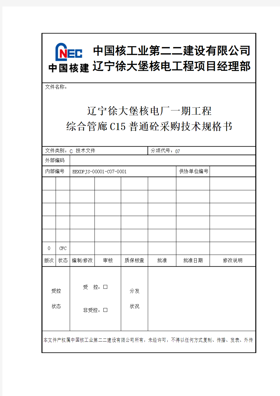 C普通砼采购技术规格书