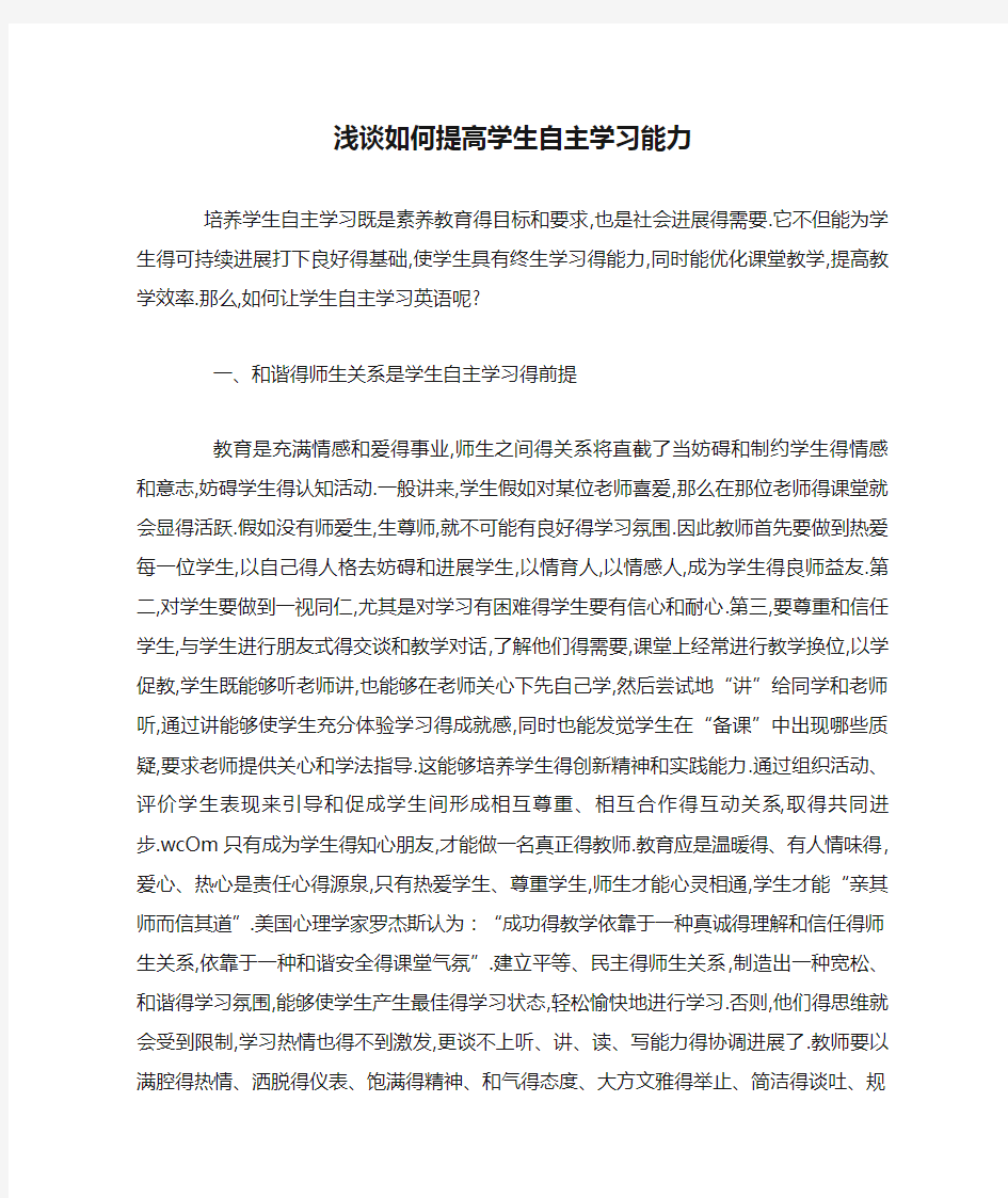 浅谈如何提高学生自主学习能力