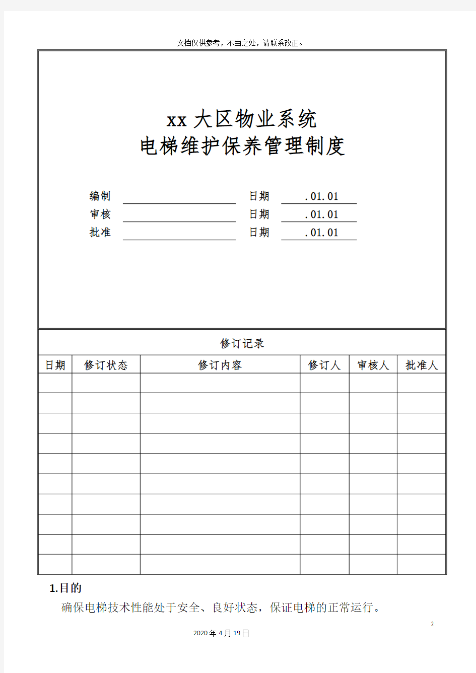 物业公司电梯维护保养管理制度样本