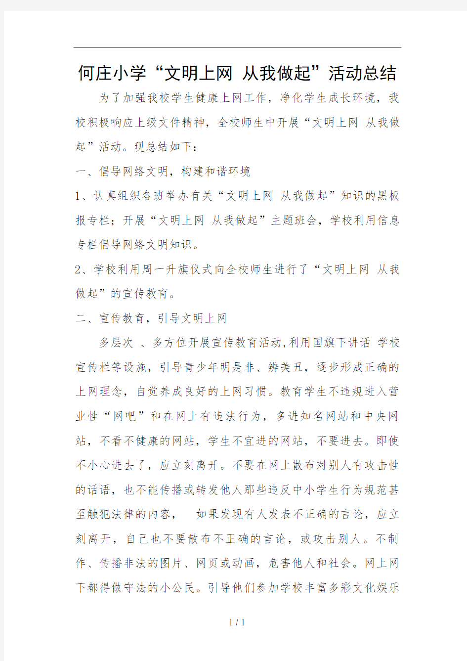 何庄小学“文明上网 从我做起”活动总结