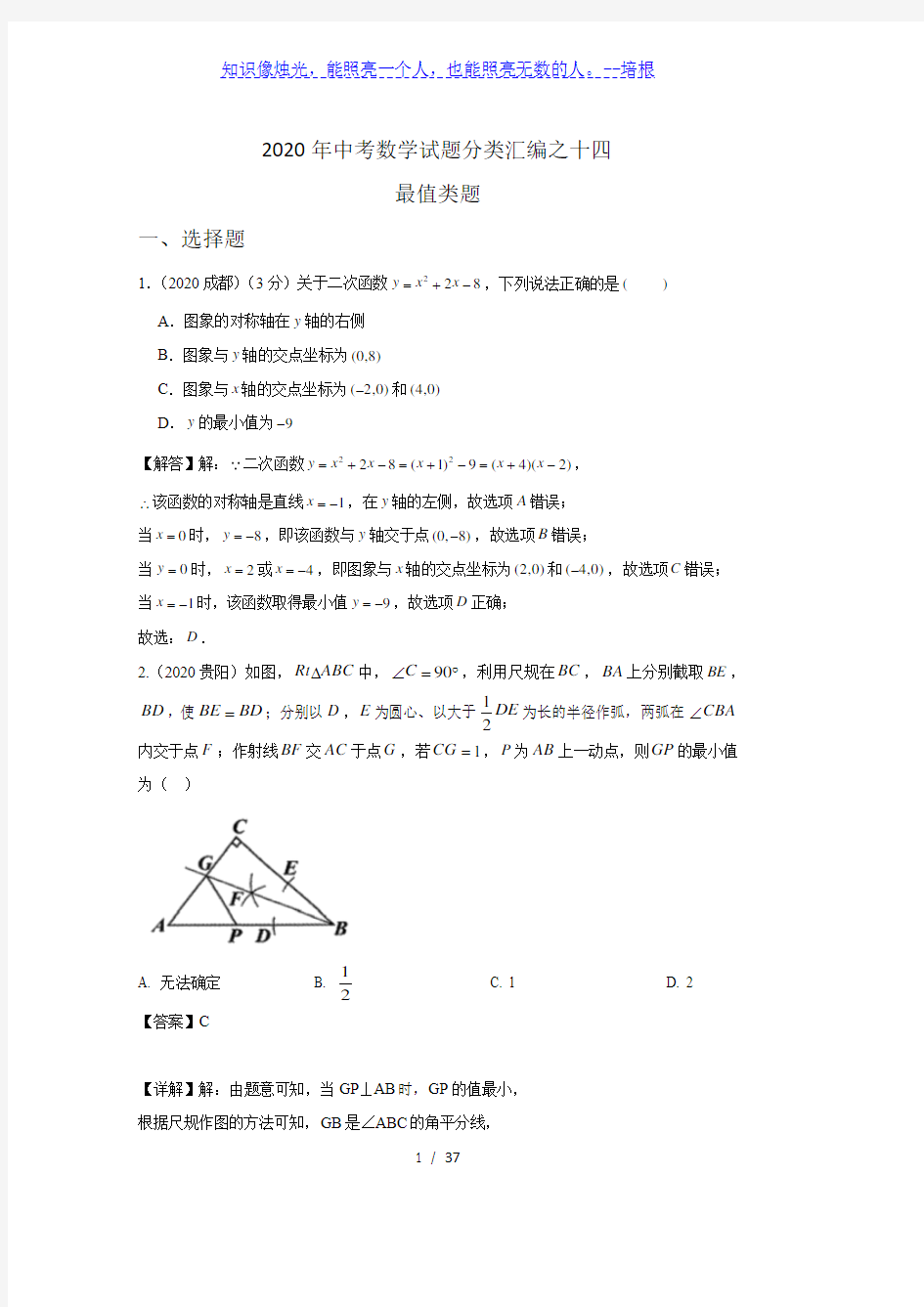 2020年中考数学试题分类汇编之十四 最值类题  含解析