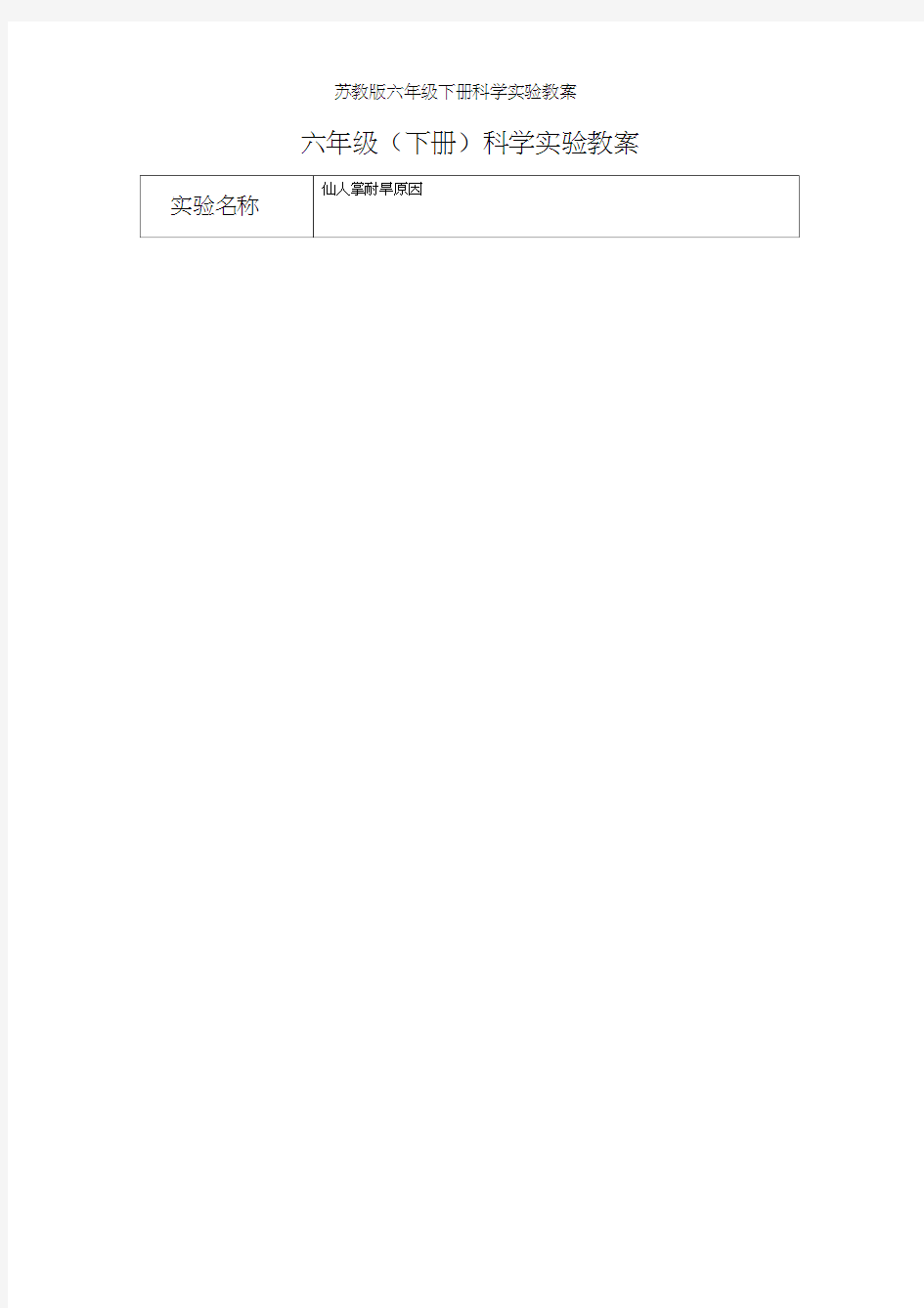 苏教版六年级下册科学实验教案