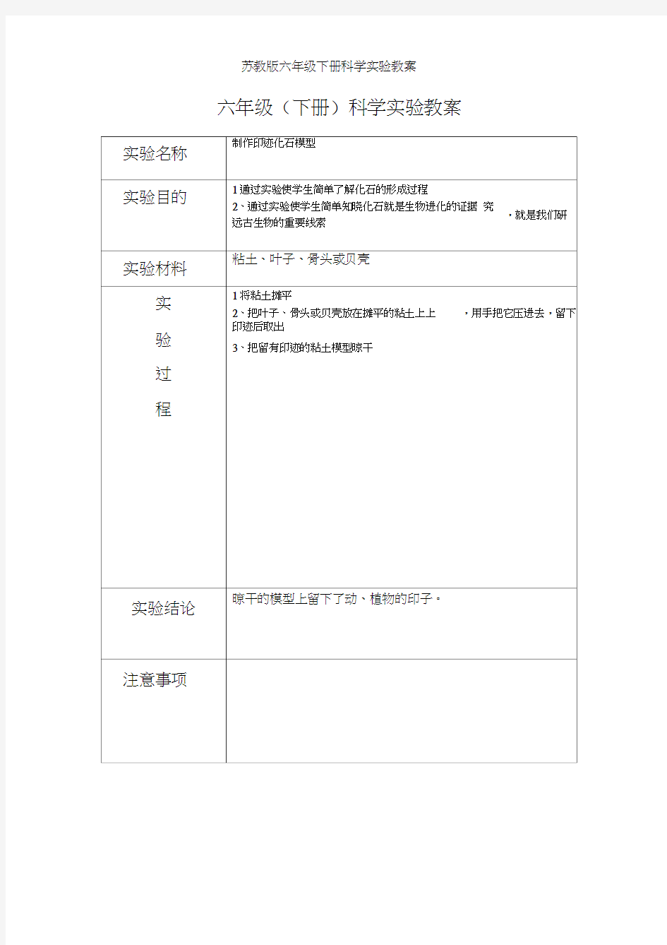 苏教版六年级下册科学实验教案