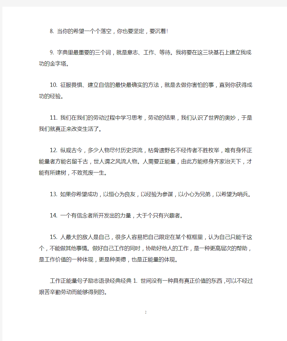 工作正能量句子励志语录经典