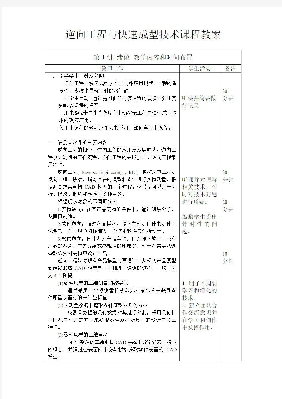 逆向工程技术与快速成型技术课程教案