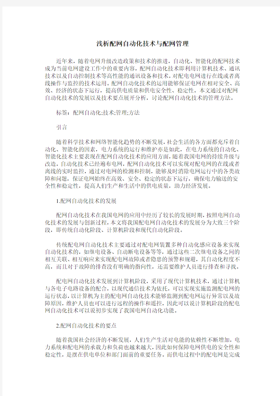 浅析配网自动化技术与配网管理