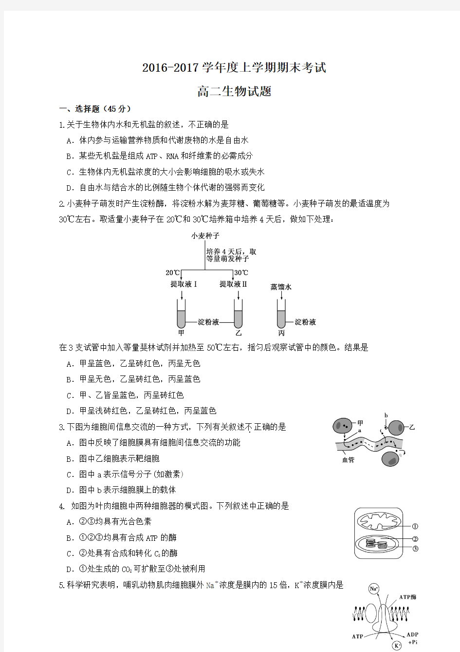 2016-2017学年高二上学期生物期末试题及答案