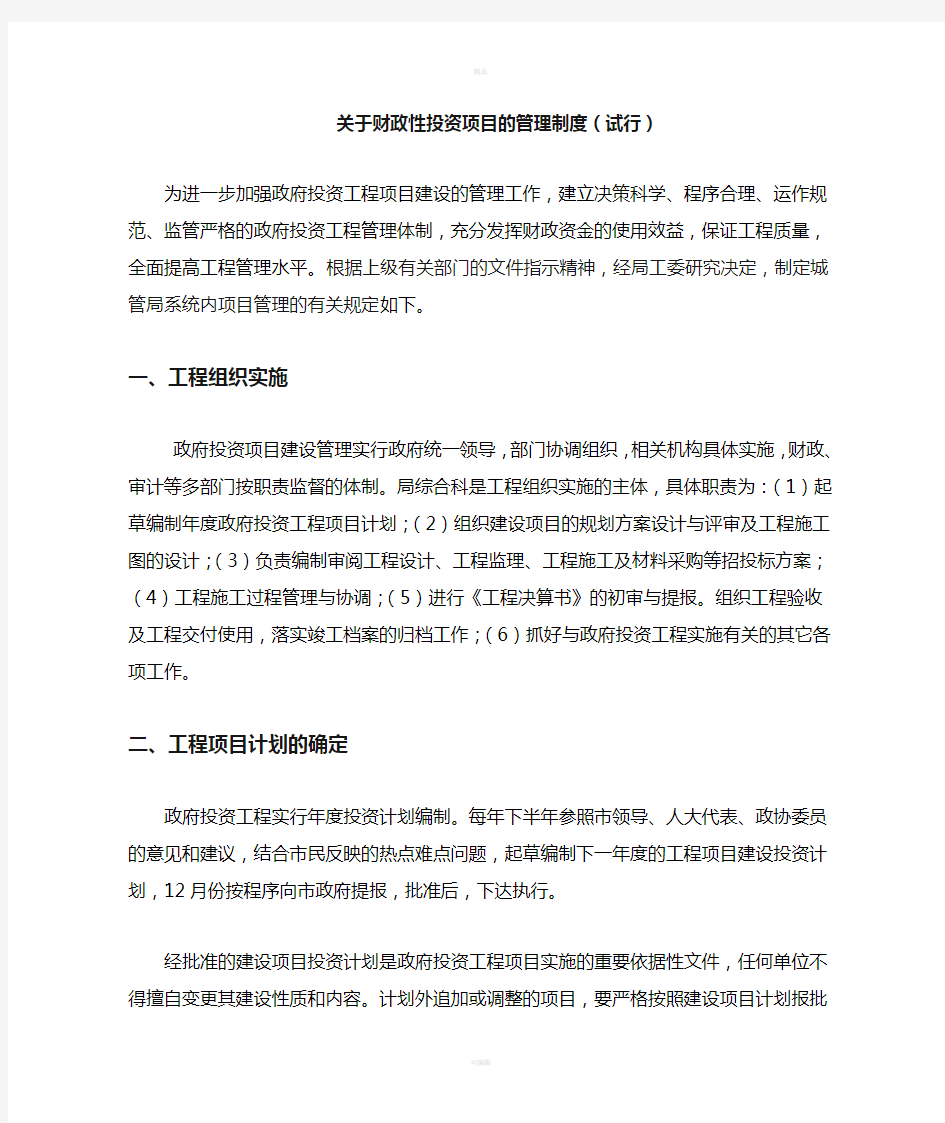 关于进一步加强政府投资工程项目管理的若干意见