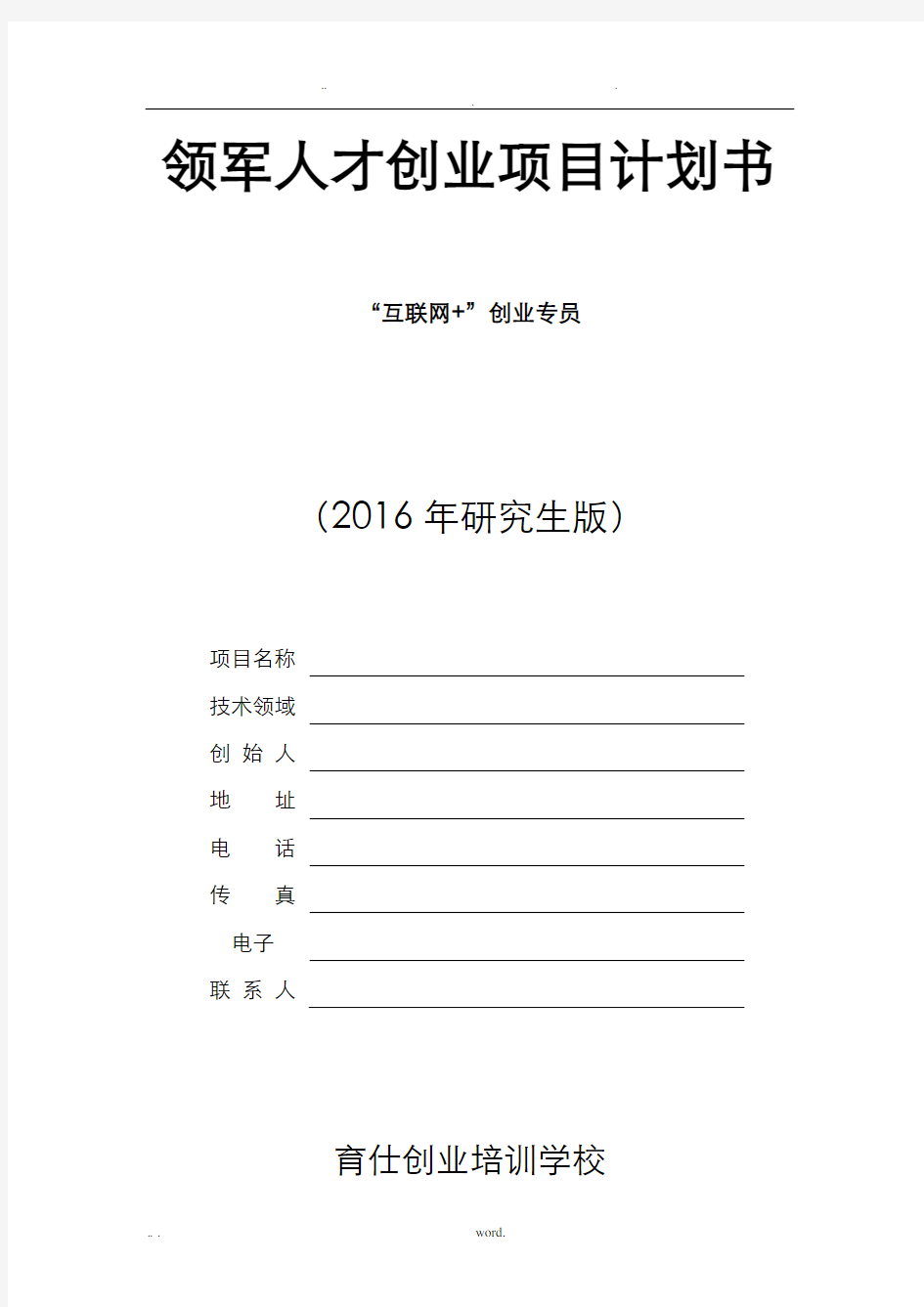 领军人才创业项目实施计划书